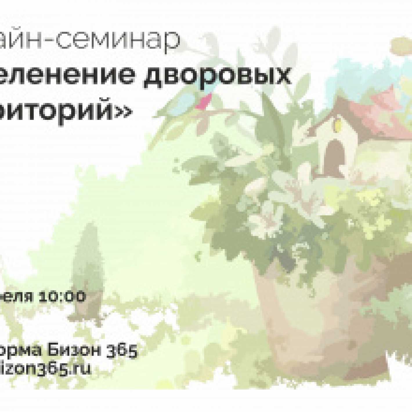 Томичей приглашают на вебинар по озеленению дворов