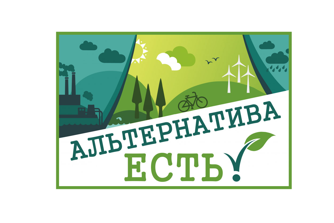 В Томской области стартовал экоконкурс театрализованных постановок «Альтернатива есть!»