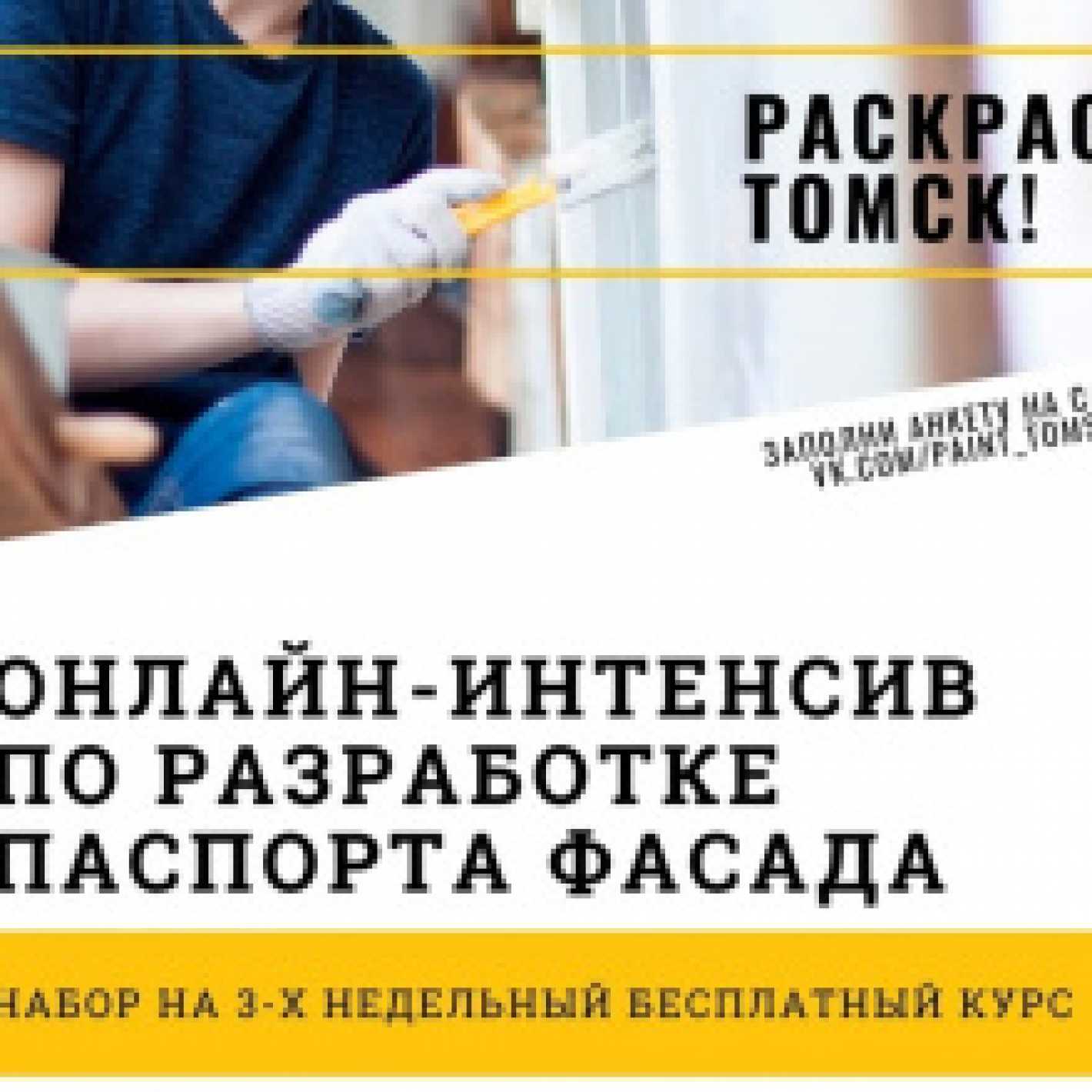 Волонтеры разработают паспорта фасадов для акции "Раскрась Томск!"