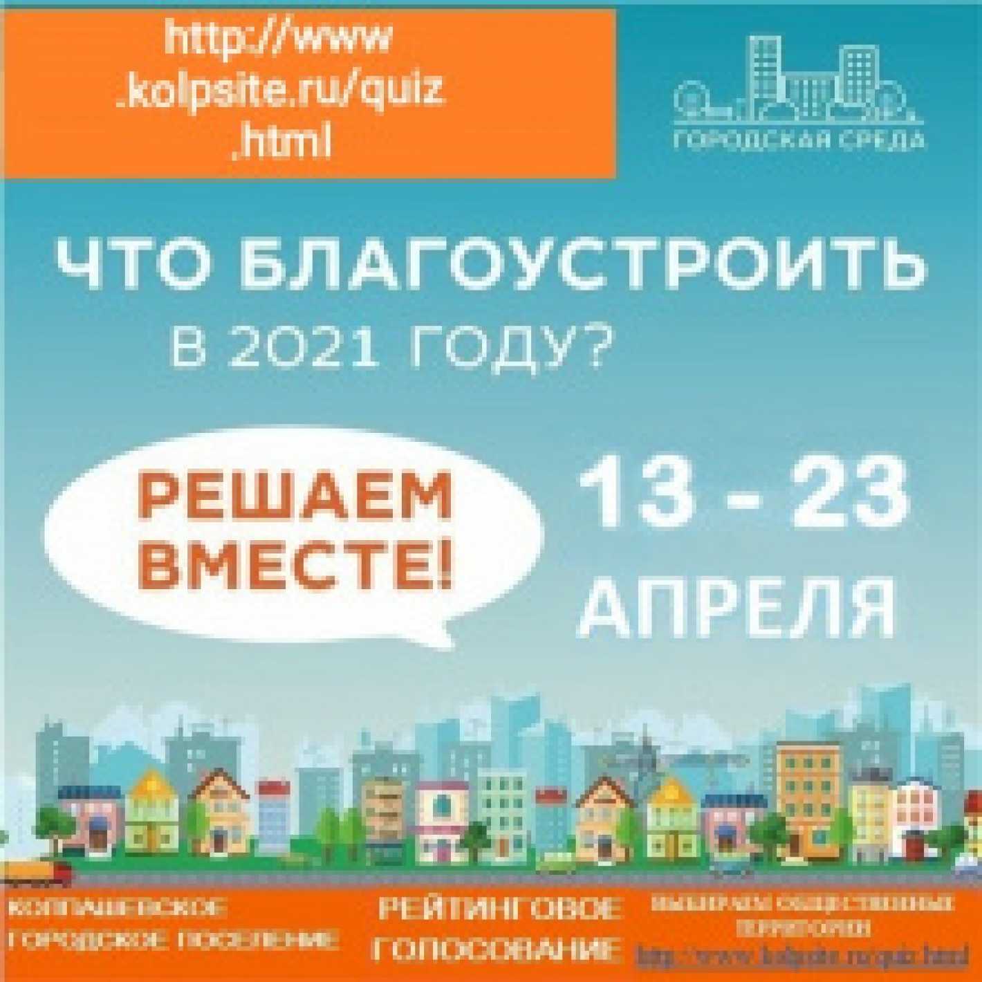 В Колпашевском районе стартовало голосование по благоустройству в рамках нацпроекта