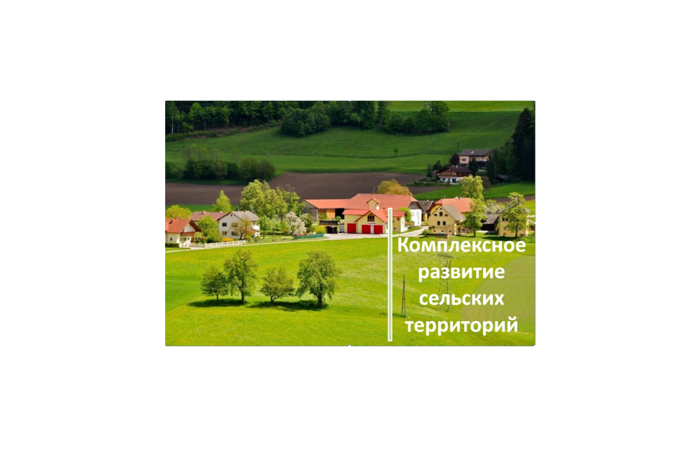 На комплексное развитие территорий Томская область в 2023 году направит 340 млн рублей
