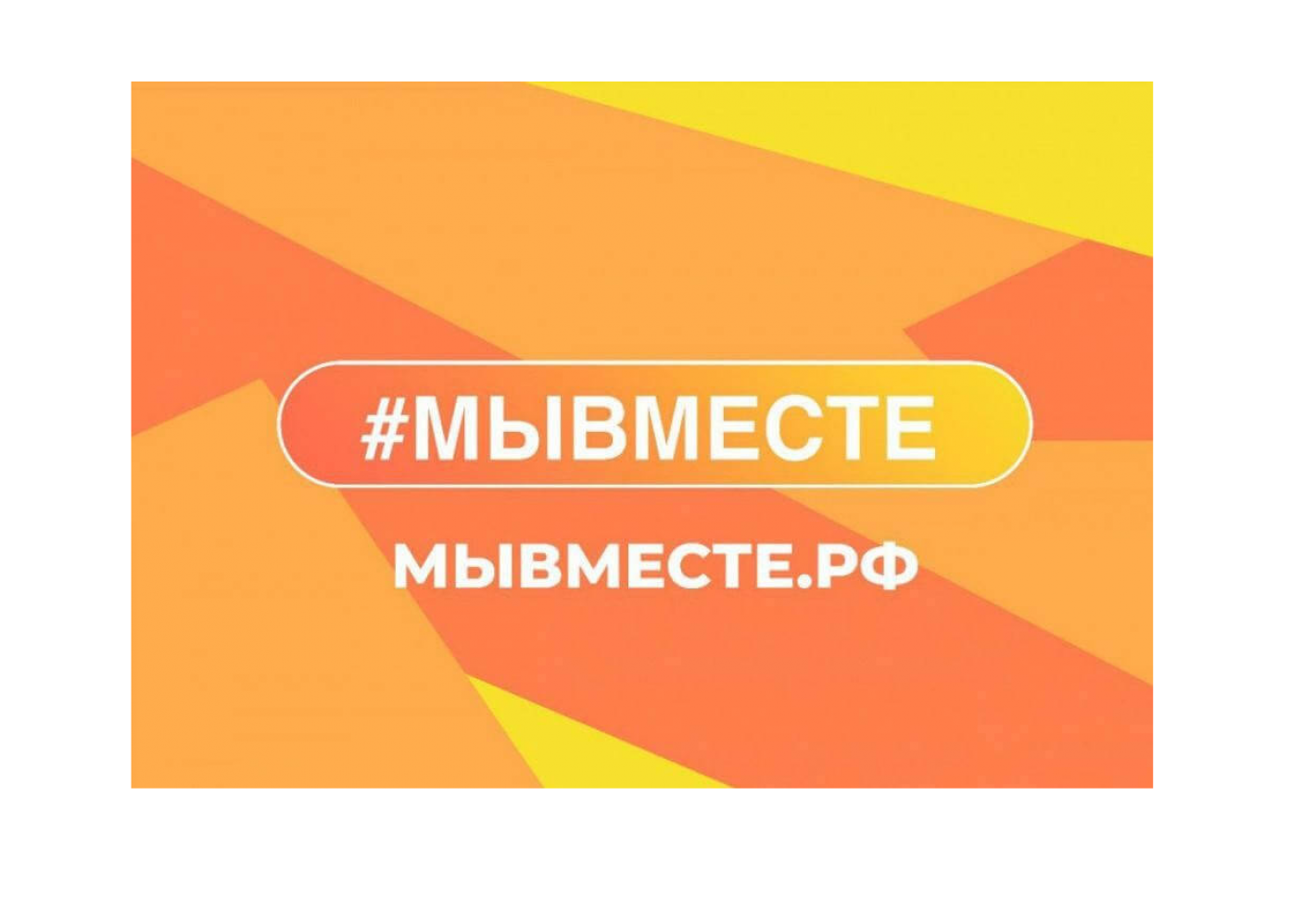 Авторов общественно значимых инициатив Томской области приглашают на новый сезон международной премии #МЫВМЕСТЕ