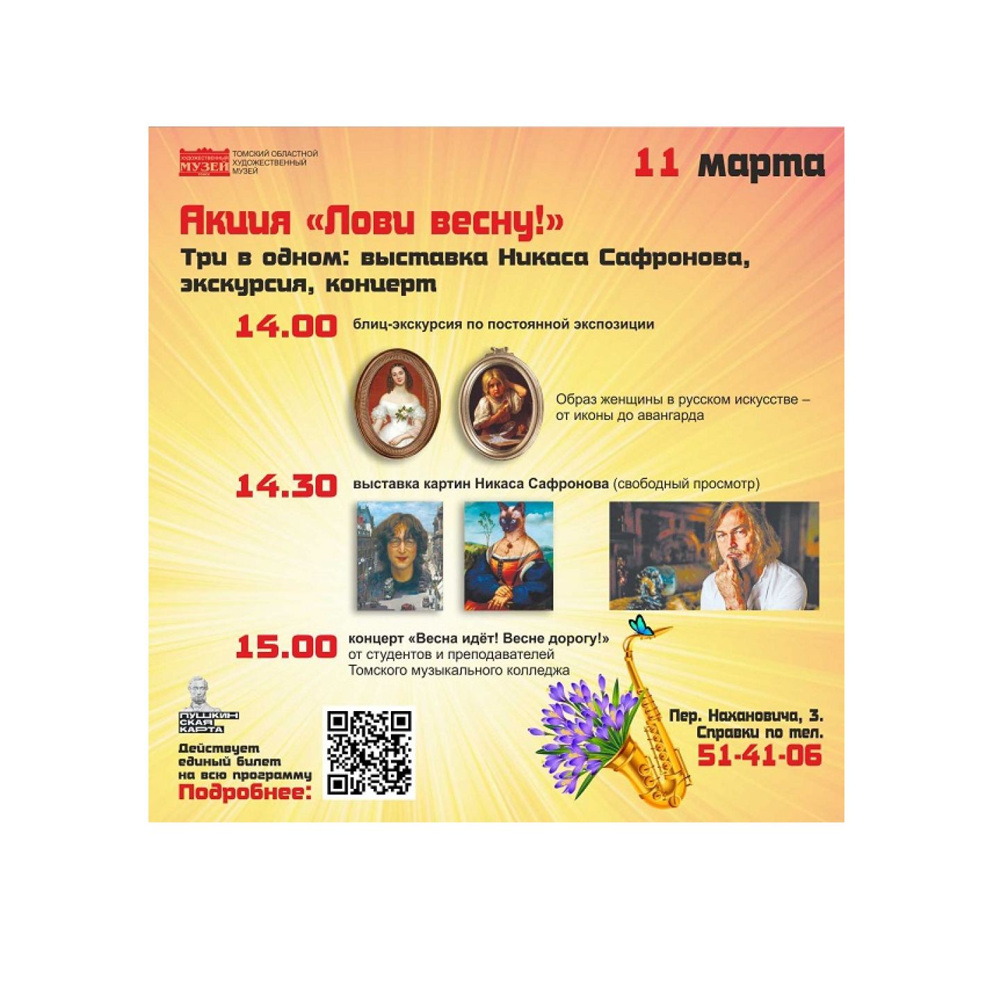 В Томском областном художественном музее пройдёт акция «Лови весну»