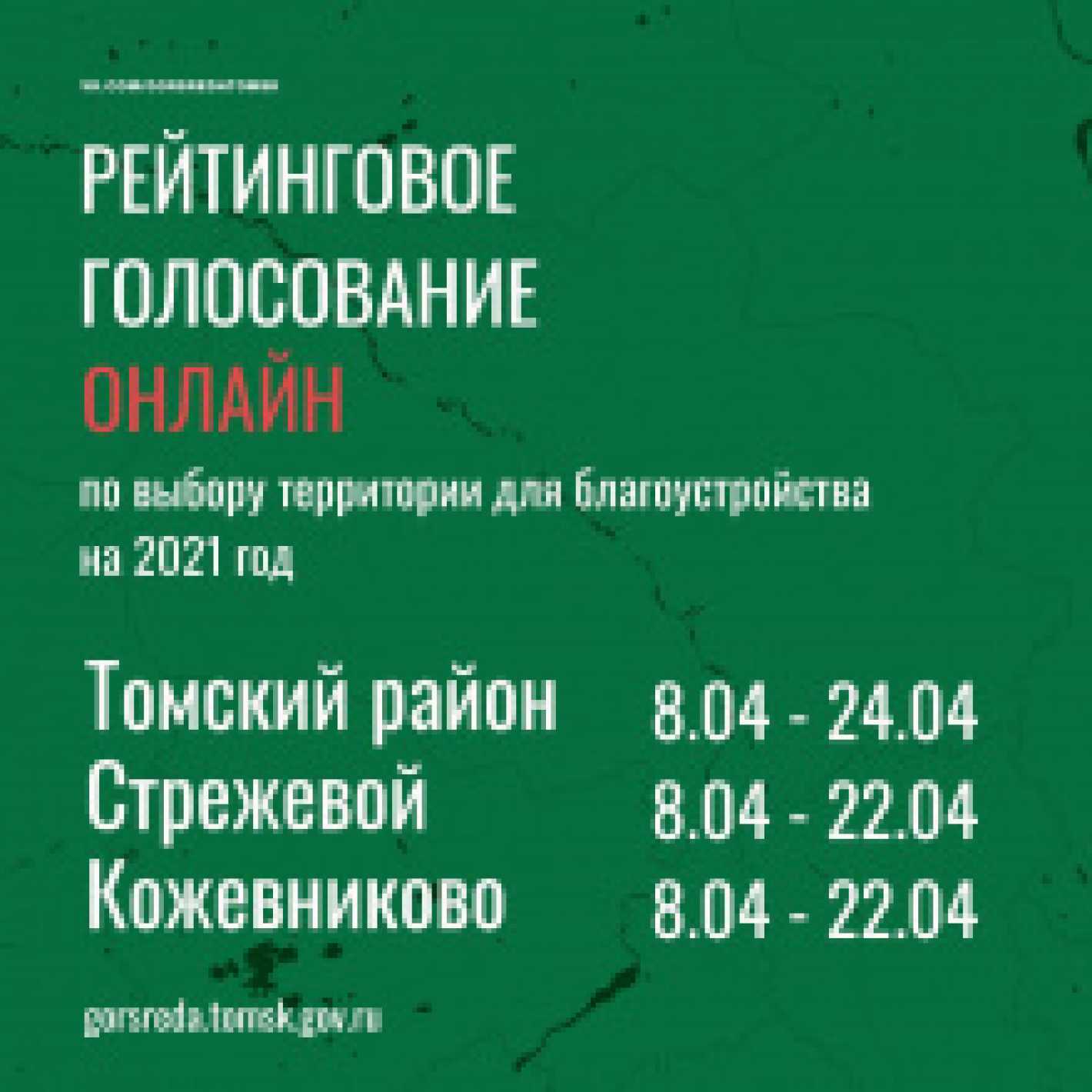 В Томской области стартовало голосование по выбору объектов благоустройства 2021 года