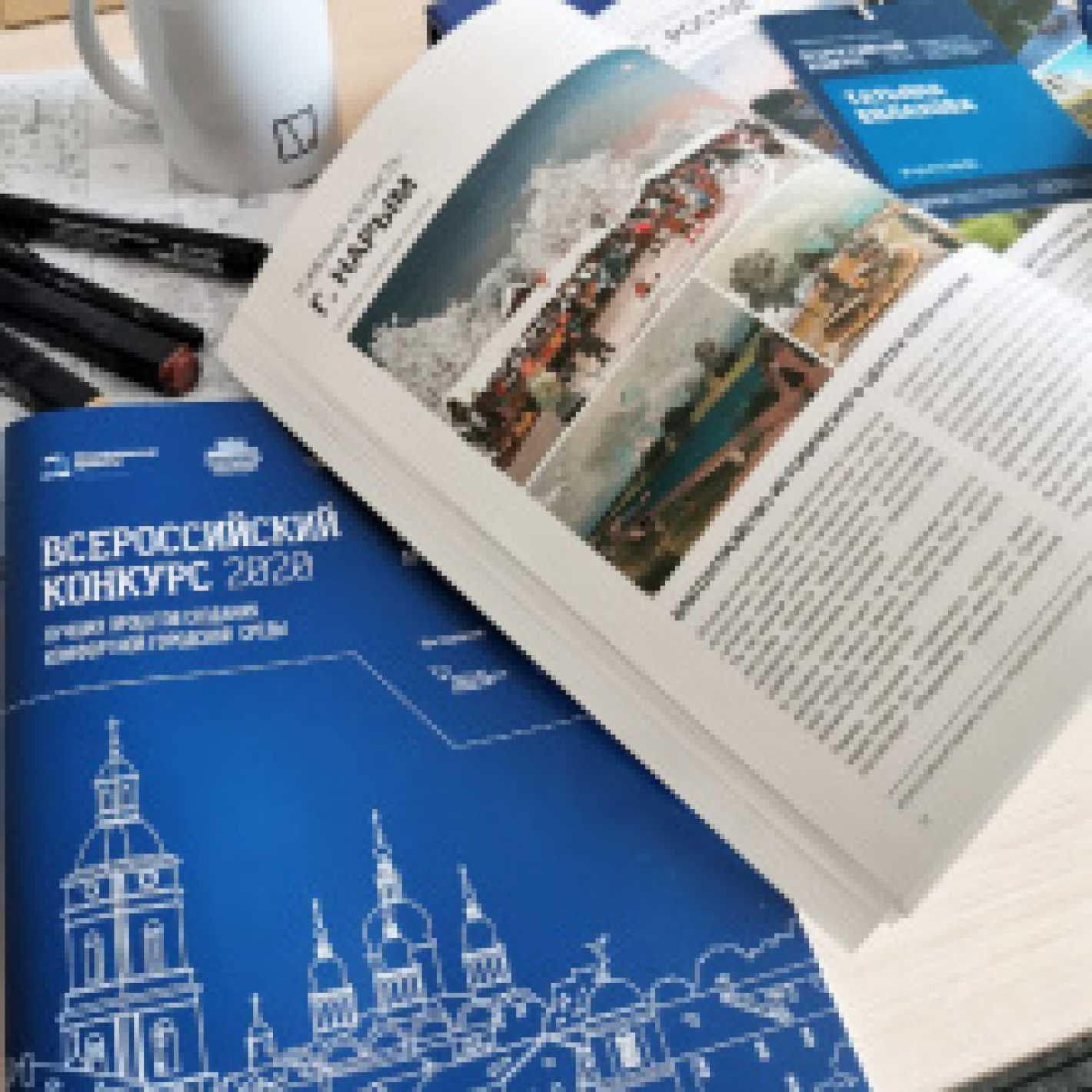 Подведены итоги Всероссийского конкурса лучших проектов создания комфортной городской среды в малых городах и исторических поселениях