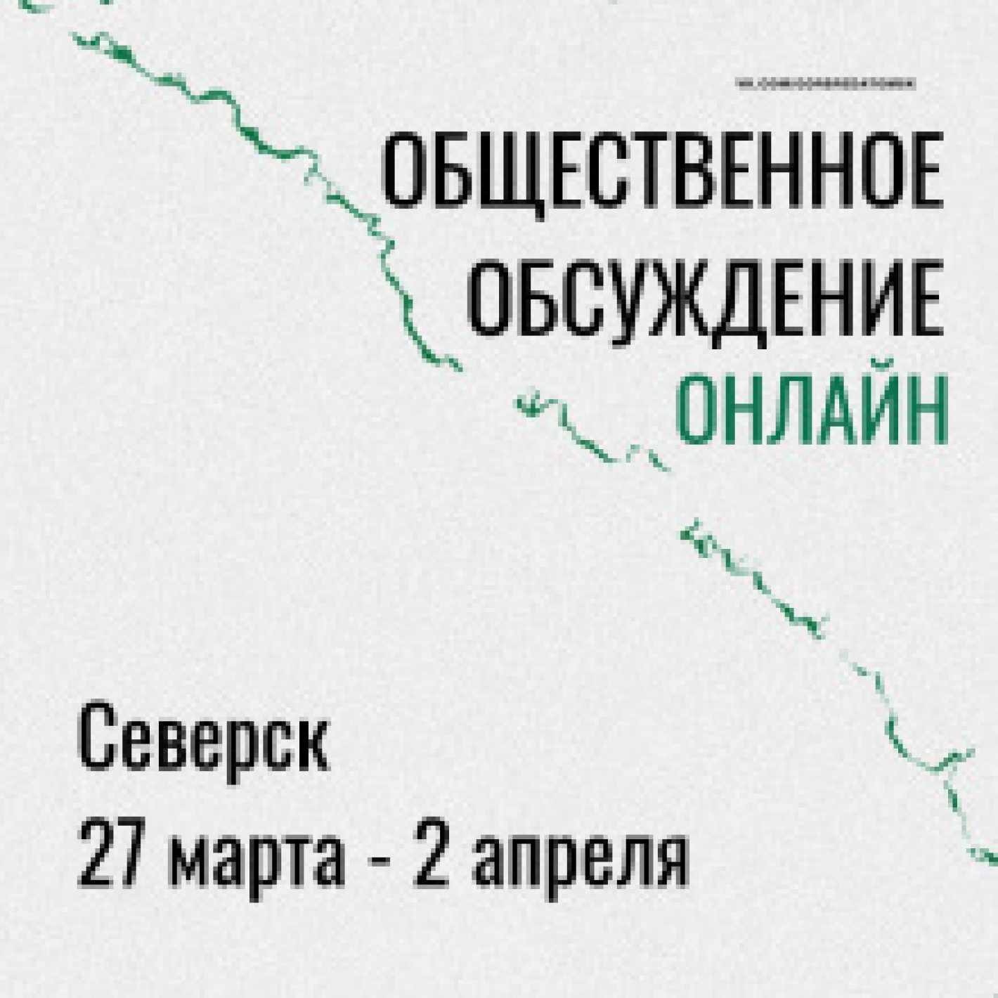Сегодня начались общественные обсуждения территорий для благоустройства ЗАТО Северск на 2021 год
