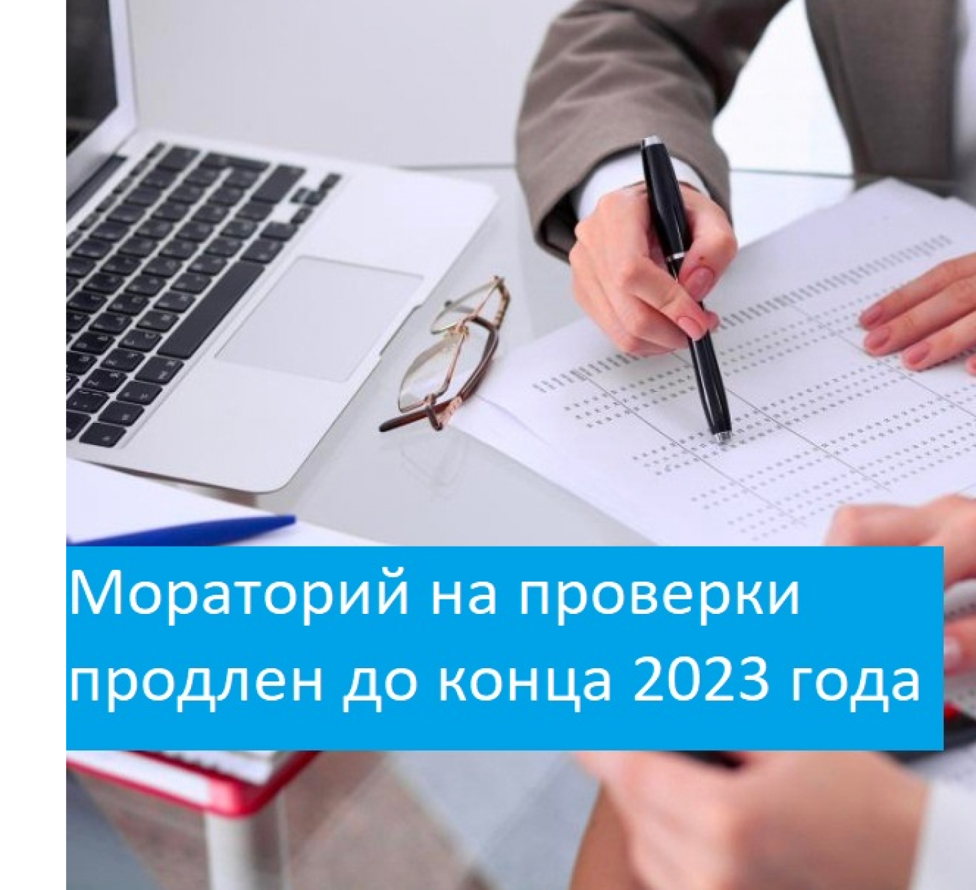 Мораторий на проведение проверок в 2023 году