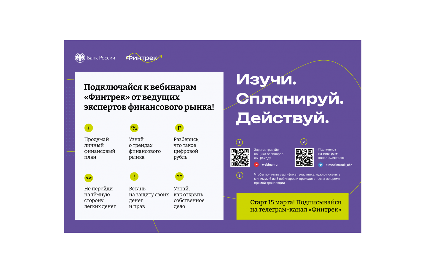 Банк России приглашает томских студентов и преподавателей на цикл вебинаров «Финтрек»