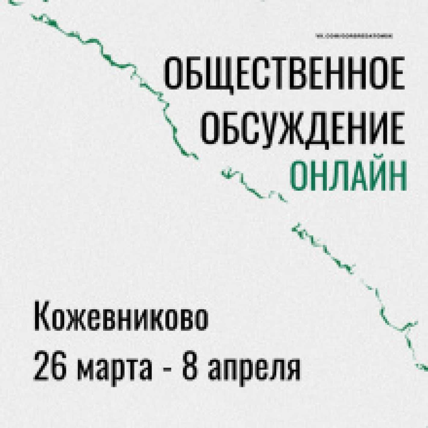 В Кожевниково начались общественные обсуждения по отбору территорий в рамках программы «Формирование комфортной городской среды» в он-лайн формате