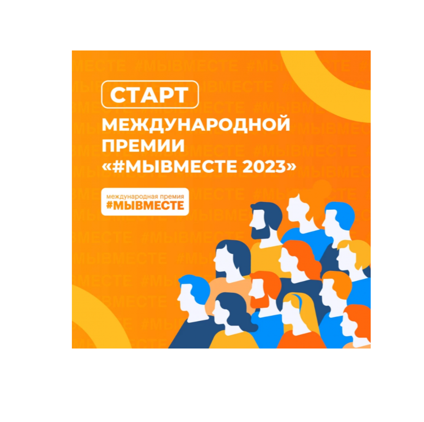 Жителей Томской области приглашают участвовать в новом сезоне международной премии #МЫВМЕСТЕ
